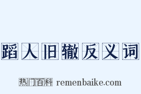 蹈人旧辙反义词是什么意思的图片